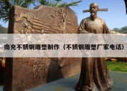 南充不锈钢雕塑制作（不锈钢雕塑厂家电话）