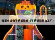 哪里有订做不锈钢雕塑（不锈钢雕塑加工厂）