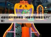 成都校园不锈钢雕塑（成都不锈钢雕塑生产厂家）