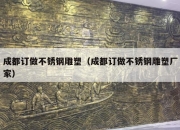 成都订做不锈钢雕塑（成都订做不锈钢雕塑厂家）
