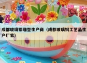 成都玻璃钢雕塑生产商（成都玻璃钢工艺品生产厂家）