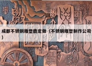 成都不锈钢雕塑鹿定做（不锈钢雕塑制作公司）