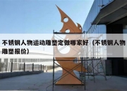 不锈钢人物运动雕塑定做哪家好（不锈钢人物雕塑报价）