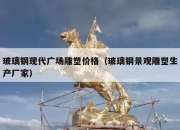 玻璃钢现代广场雕塑价格（玻璃钢景观雕塑生产厂家）