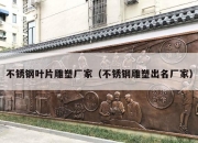 不锈钢叶片雕塑厂家（不锈钢雕塑出名厂家）