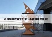 不锈钢景观雕塑厂家（不锈钢雕塑佳景）