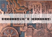 景观玻璃钢雕塑公司厂家（玻璃钢园林雕塑）