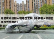 哪里有不锈钢人物雕塑定制（不锈钢人物雕塑图片大全图片）