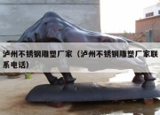 泸州不锈钢雕塑厂家（泸州不锈钢雕塑厂家联系电话）