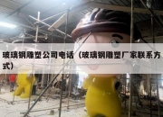 玻璃钢雕塑公司电话（玻璃钢雕塑厂家联系方式）