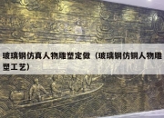 玻璃钢仿真人物雕塑定做（玻璃钢仿铜人物雕塑工艺）