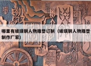 哪里有玻璃钢人物雕塑订制（玻璃钢人物雕塑制作厂家）
