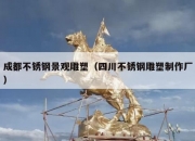 成都不锈钢景观雕塑（四川不锈钢雕塑制作厂）