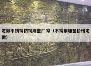 定做不锈钢仿铜雕塑厂家（不锈钢雕塑价格定做）