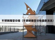 不锈钢雕塑价格（不锈钢雕塑价格最新消息）