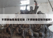 不锈钢抽象雕塑定做（不锈钢雕塑制作解析）