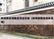 玻璃钢景观雕塑供应价格（玻璃钢雕塑园林景观）