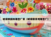 玻璃钢园林雕塑厂家（玻璃钢景观雕塑厂）