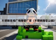 不锈钢景观广场雕塑厂家（不锈钢雕塑公园）