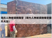 现代人物玻璃钢雕塑（现代人物玻璃钢雕塑图片大全）
