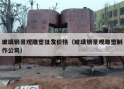 玻璃钢景观雕塑批发价格（玻璃钢景观雕塑制作公司）