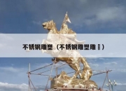 不锈钢雕塑（不锈钢雕塑雕塿）