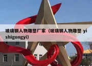 玻璃钢人物雕塑厂家（玻璃钢人物雕塑 yishigongyi）