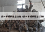 园林不锈钢雕塑价格（园林不锈钢雕塑订做）