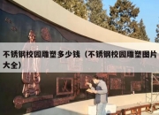 不锈钢校园雕塑多少钱（不锈钢校园雕塑图片大全）