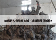 玻璃钢人像雕塑定制（玻璃钢雕像制作）