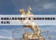 玻璃钢人物景观雕塑厂家（玻璃钢景观雕塑制作公司）