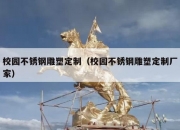 校园不锈钢雕塑定制（校园不锈钢雕塑定制厂家）