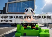 定制玻璃钢人物雕塑哪家好（玻璃钢人物雕塑制作流程）