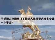 不锈钢人物雕塑（不锈钢人物雕塑大概多少钱一个平方）