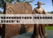 哪里有玻璃钢雕塑卡通定做（哪里有玻璃钢雕塑卡通定做厂家）