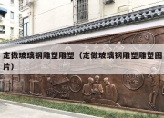 定做玻璃钢雕塑雕塑（定做玻璃钢雕塑雕塑图片）