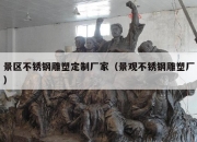 景区不锈钢雕塑定制厂家（景观不锈钢雕塑厂）