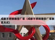 成都不锈钢雕塑厂家（成都不锈钢雕塑厂家联系方式）