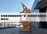 景观玻璃钢雕塑制作厂家（玻璃钢景观雕塑免费咨询）