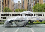 哪里有玻璃钢雕塑定制（玻璃钢雕塑厂家联系方式）