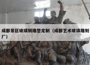 成都景区玻璃钢雕塑定制（成都艺术玻璃雕刻厂）