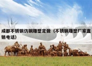 成都不锈钢仿铜雕塑定做（不锈钢雕塑厂家直销电话）