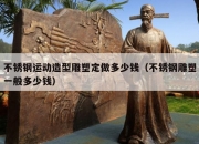 不锈钢运动造型雕塑定做多少钱（不锈钢雕塑一般多少钱）