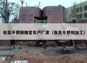 自贡不锈钢雕塑生产厂家（自贡不锈钢加工）