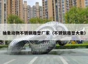 抽象动物不锈钢雕塑厂家（不锈钢雕塑大象）
