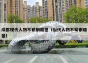 成都现代人物不锈钢雕塑（当代人物不锈钢雕塑）