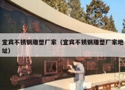 宜宾不锈钢雕塑厂家（宜宾不锈钢雕塑厂家地址）