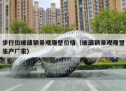步行街玻璃钢景观雕塑价格（玻璃钢景观雕塑生产厂家）