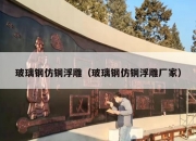 玻璃钢仿铜浮雕（玻璃钢仿铜浮雕厂家）