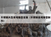 不锈钢大型景观雕塑定做（不锈钢景观雕塑制作）